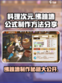料理次元🔥佛跳墙秘方大公开！厨神必备🎉