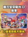 魔力宝贝复兴版🔥口臭鬼技能超详解来了！