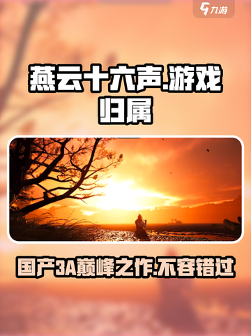 燕云十六声🔥算3A游戏？真相让人震惊！截图1