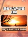 燕云十六声🔥算3A游戏？真相让人震惊！