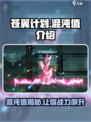 苍翼混沌效应混沌值是什么介绍