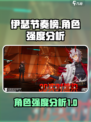 伊瑟节奏榜分享介绍