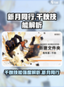 新月同行千秋厉害吗介绍