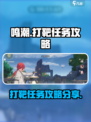 鸣潮怎么打靶介绍