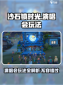《沙石镇时光》演唱会玩法大曝光🎉游戏迷必看！