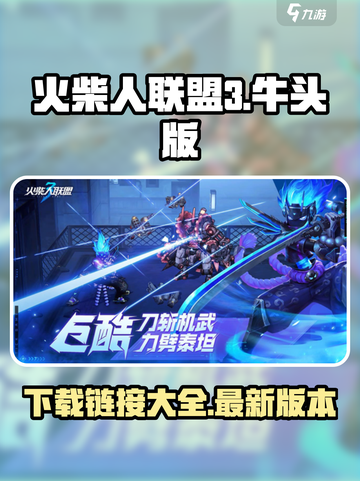 火柴人联盟3牛头版在哪里下载介绍截图1
