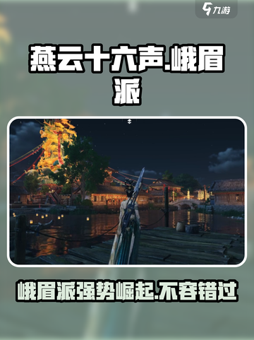 燕云十六声峨眉派🔥最强攻略来了！截图1