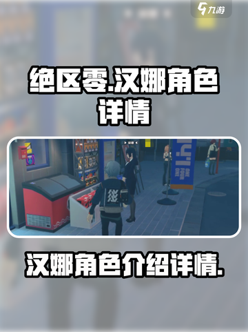 绝区零汉娜是谁介绍截图1