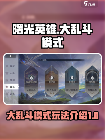 曙光英雄💥大乱斗模式开启攻略来了！🔥截图1