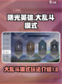 曙光英雄💥大乱斗模式开启攻略来了！🔥