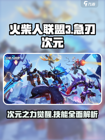 火柴人联盟3🔥急刃次元技能全面解析！截图1