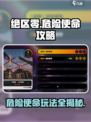 绝区零危险使命怎么玩介绍