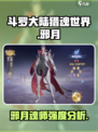 斗罗大陆猎魂世界邪月怎么样介绍