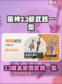 原神3.3新武器都有哪些介绍