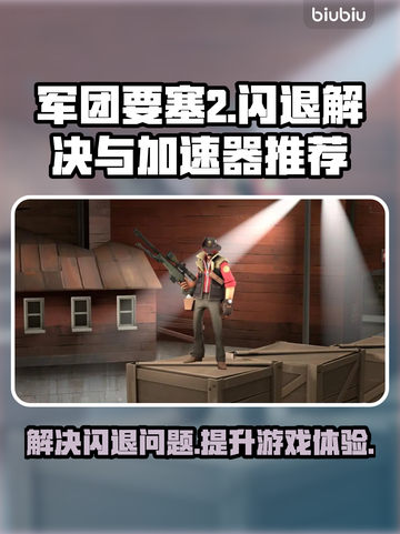 要塞2闪退？军团要塞2加速器推荐🔥🎮截图1