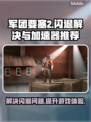 要塞2闪退？军团要塞2加速器推荐🔥🎮