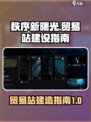 秩序新曙光贸易站怎么建造介绍