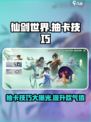仙剑世界🔥抽卡必看！卡池详解+技巧攻略🎉