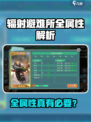 《辐射避难所》全属性攻略！💥