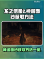 龙之信条2🔥神谕面纱获取方法大公开！