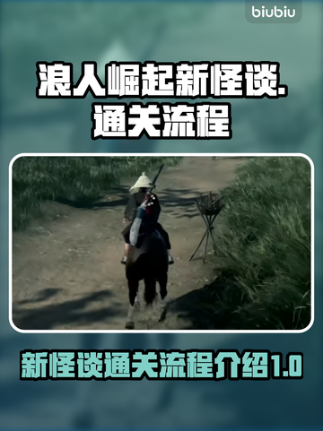 浪人崛起新怪谈🔥通关秘籍全流程攻略🎮截图1