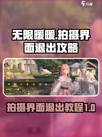 无限暖暖拍摄界面退出攻略🌟游戏党必看！截图1