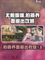 无限暖暖拍摄界面退出攻略🌟游戏党必看！