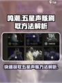 鸣潮⚡快速刷五星声骸方法大公开！