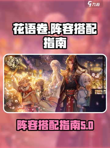 花语卷阵容搭配指南✨《明日方舟》必看🔥截图1