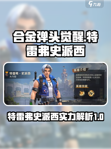 合金弹头觉醒特雷弗史派西怎么样介绍截图1