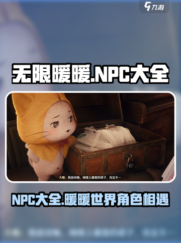 无限暖暖NPC有哪些介绍截图1