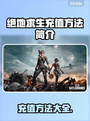 绝地求生充值秘籍 PUBG玩家必看💥截图1