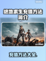 绝地求生充值秘籍 PUBG玩家必看💥