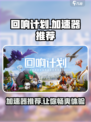 回响计划加速器推荐介绍