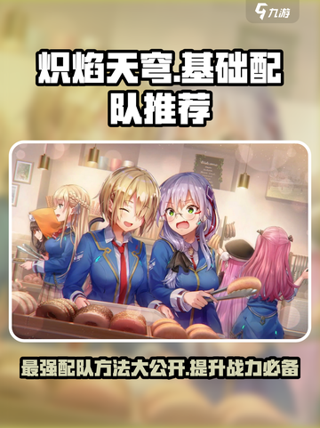 🔥炽焰天穹：基础配队推荐，轻松制胜的秘诀！💥截图1
