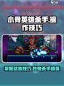 小骨英雄杀手操作技巧分享介绍