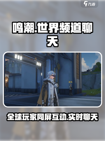 鸣潮🔥世界频道上线，全球玩家同台聊天battle！🎮截图1