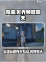 鸣潮🔥世界频道上线，全球玩家同台聊天battle！🎮