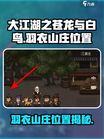 大江湖之苍龙与白鸟羽衣山庄在哪介绍截图1