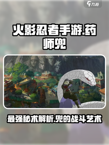 火影忍者手游药师兜怎么样介绍截图1