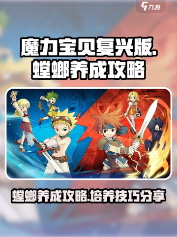 魔力宝贝复兴版🔥螳螂养成秘籍大公开！✨截图1