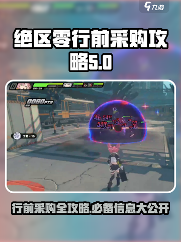 绝区零行前必看！💥采购攻略全揭秘🔥截图1