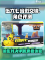 伍六七暗影交锋🔥超燃评测，玩了就上头！