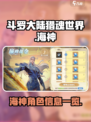 斗罗大陆猎魂世界海神怎么样介绍