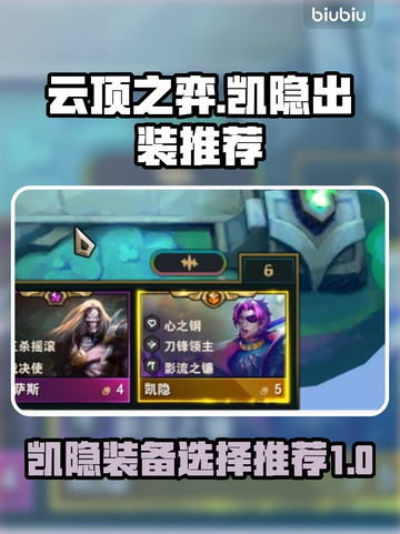 云顶之弈凯隐装备🔥凯隐出装搭配推荐🎉截图1