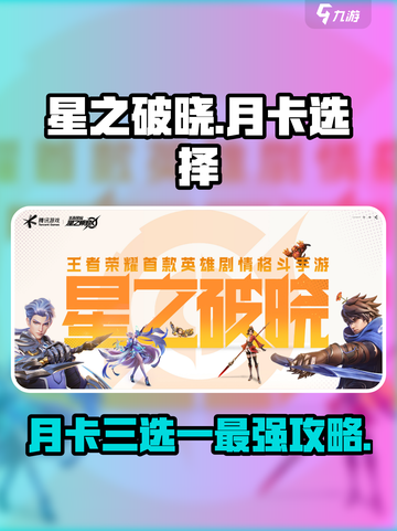 星之破晓月卡三选一🔥哪个最强超值攻略！截图1