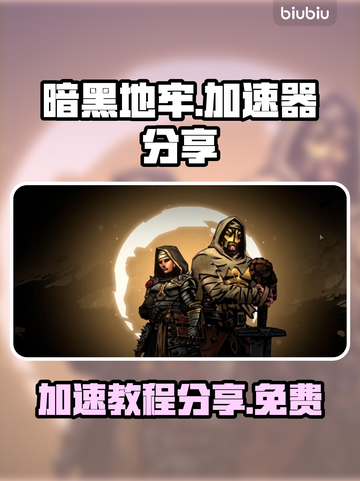 暗黑地牢🔥免费加速技巧分享，玩家必看！截图1
