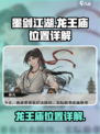 墨剑江湖🔥龙王庙隐藏位置大揭秘！