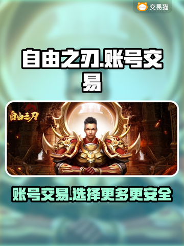 自由之刃交易平台大起底！🔥账号交易哪里强？🎮截图1
