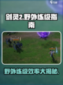 剑灵2野外适合练级吗介绍